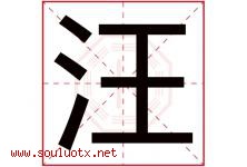 汪字意思,汪字取名的寓意,带汪字的名字-好运起名网