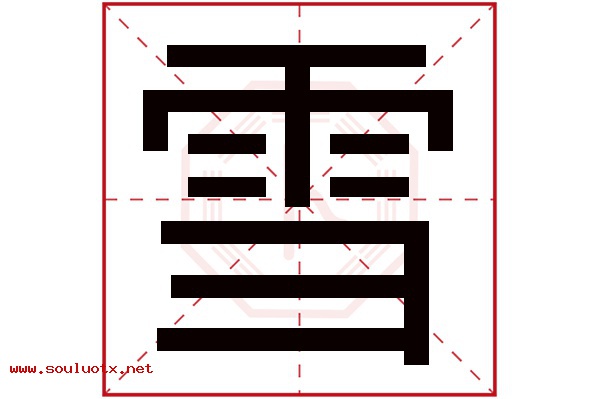 雪字五行属什么,雪字意思,雪字起名寓意
