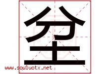 坌字取名意思是什么,坌字五行属性拼音结构部首是什么-好运起名网