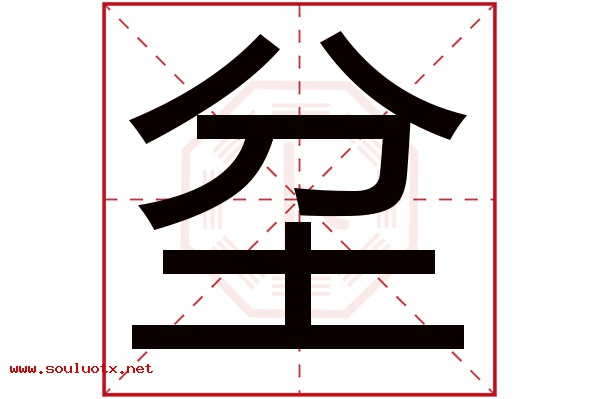 坌字五行属什么,坌字意思,坌字起名寓意