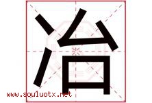 冶字意思,冶字取名的寓意,带冶字的名字-好运起名网