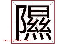 隰字取名意思是什么,隰字五行属性拼音结构部首是什么-好运起名网
