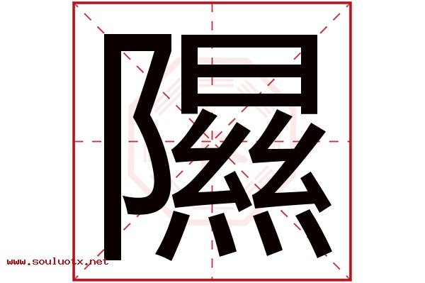 隰字五行属什么,隰字意思,隰字起名寓意