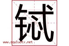 铽字取名意思是什么,铽字五行属性拼音结构部首是什么-好运起名网