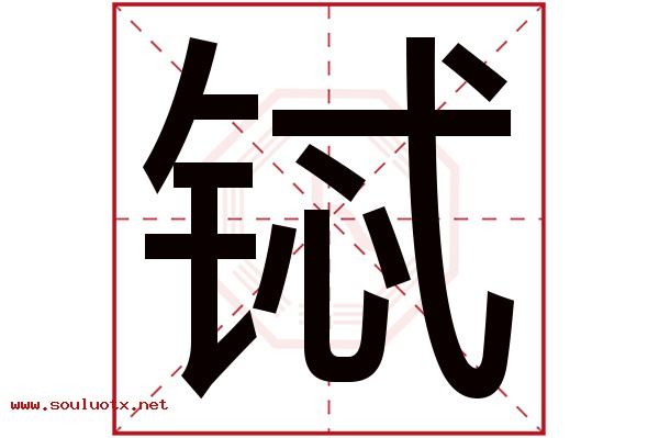 铽字五行属什么,铽字意思,铽字起名寓意
