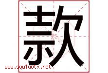 款字五行属什么，款字在名字里的含义寓意是什么-好运起名网