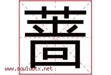 蔷字取名意思是什么,蔷字五行属性拼音结构部首是什么-好运起名网