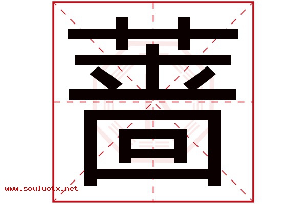 蔷字五行属什么,蔷字意思,蔷字起名寓意