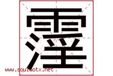 霪字取名意思是什么,霪字五行属性拼音结构部首是什么-好运起名网