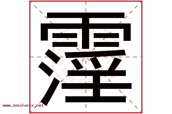 霪字五行属什么,霪字意思,霪字起名寓意