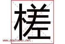 槎字取名意思是什么,槎字五行属性拼音结构部首是什么-好运起名网