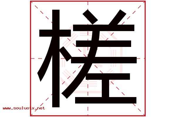 槎字五行属什么,槎字意思,槎字起名寓意