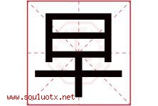 早字意思,早字取名的寓意,带早字的名字-好运起名网