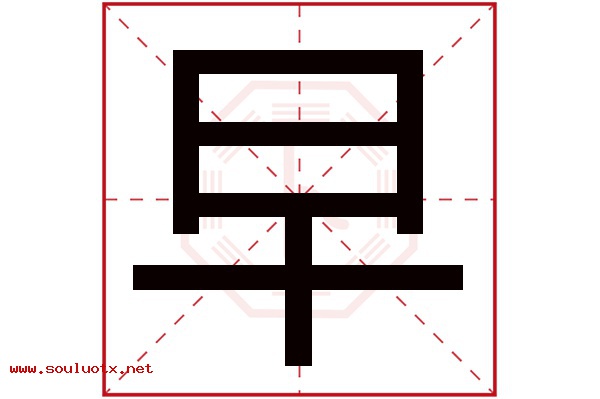 早字五行属什么,早字意思,早字起名寓意