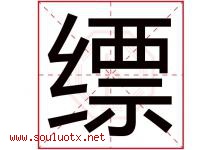 缥字取名意思是什么,缥字五行属性拼音结构部首是什么-好运起名网