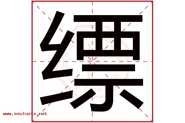 缥字五行属什么,缥字意思,缥字起名寓意