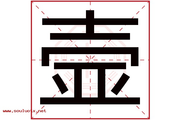 壸字五行属什么,壸字意思,壸字起名寓意