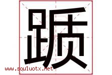 踬字取名意思是什么,踬字五行属性拼音结构部首是什么-好运起名网