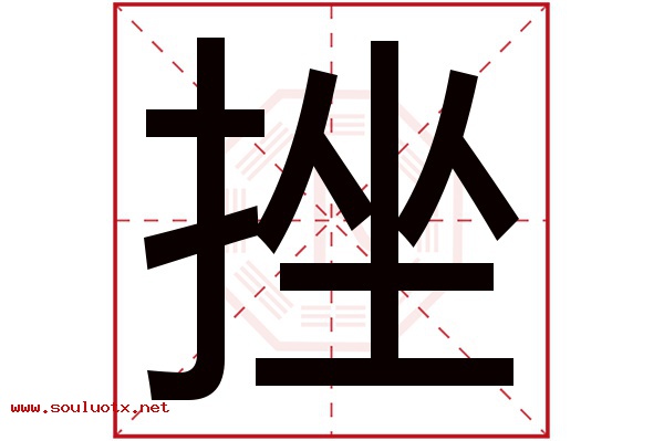 挫字五行属什么,挫字意思,挫字起名寓意
