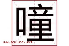噇字取名意思,与噇字同音同部首同笔画同五行的字-好运起名网