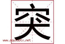 突字五行属什么，突字在名字里的含义寓意是什么-好运起名网