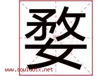 婺字取名意思是什么,婺字五行属性拼音结构部首是什么-好运起名网