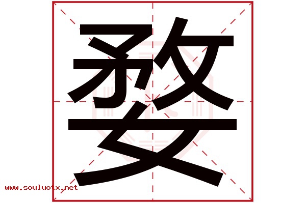 婺字五行属什么,婺字意思,婺字起名寓意