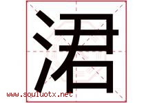 涒字取名意思,与涒字同音同部首同笔画同五行的字-好运起名网