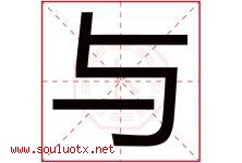 与字意思,与字取名的寓意,带与字的名字-好运起名网
