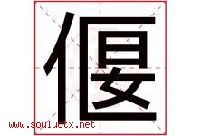 偃字取名意思是什么,偃字五行属性拼音结构部首是什么-好运起名网