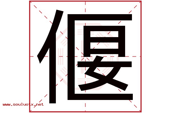 偃字五行属什么,偃字意思,偃字起名寓意