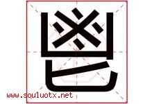 鬯字取名意思,与鬯字同音同部首同笔画同五行的字-好运起名网