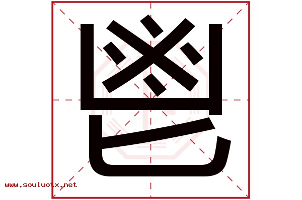 鬯字五行属什么,鬯字意思,鬯字起名寓意