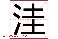 洼字五行属什么，洼字在名字里的含义寓意是什么-好运起名网