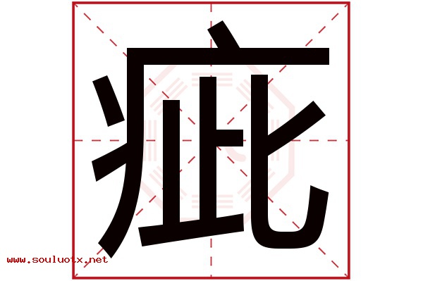 疵字五行属什么,疵字意思,疵字起名寓意