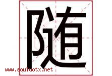 随字意思,随字取名的寓意,带随字的名字-好运起名网
