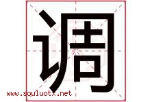 调字意思,调字取名的寓意,带调字的名字-好运起名网