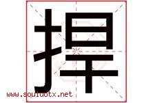 捍字五行属什么，捍字在名字里的含义寓意是什么-好运起名网