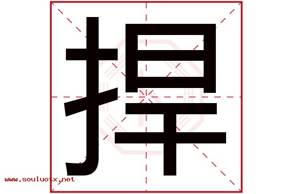 捍字五行属什么,捍字意思,捍字起名寓意