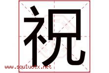 祝字意思,祝字取名的寓意,带祝字的名字-好运起名网