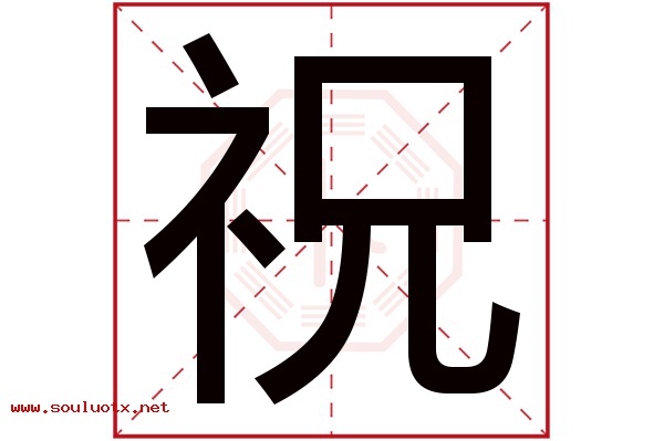 祝字五行属什么,祝字意思,祝字起名寓意