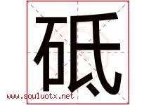 砥字取名意思是什么,砥字五行属性拼音结构部首是什么-好运起名网