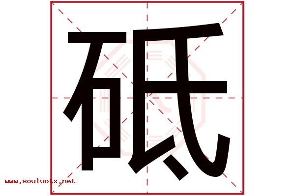 砥字五行属什么,砥字意思,砥字起名寓意