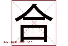 合字意思,合字取名的寓意,带合字的名字-好运起名网