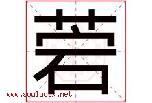 菪字取名意思是什么,菪字五行属性拼音结构部首是什么-好运起名网