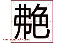 艴字取名意思,与艴字同音/同部首/同笔画/同五行的字-好运起名网