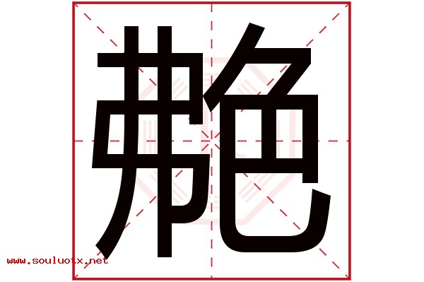 艴字五行属什么,艴字意思,艴字起名寓意
