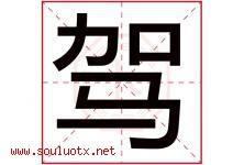 驾字五行属什么，驾字在名字里的含义寓意是什么-好运起名网