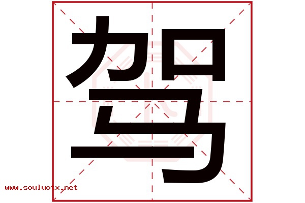 驾字五行属什么,驾字意思,驾字起名寓意