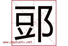 郖字取名意思,与郖字同音同部首同笔画同五行的字-好运起名网